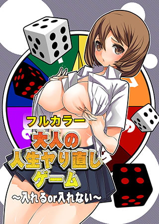 大人の人生ヤり直しゲーム～入れるor入れない～【フルカラー】
