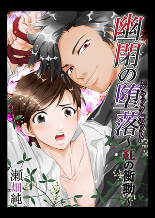 幽閉の堕落（ジャックポット）～紅の衝動1