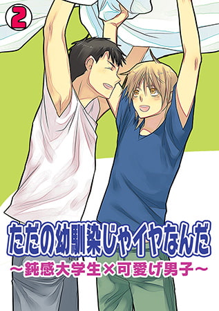 ただの幼馴染じゃイヤなんだ～鈍感大学生×可愛げ男子～(2)
