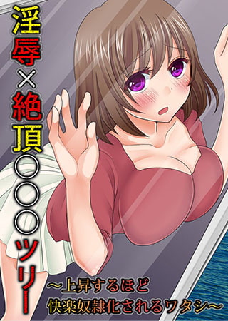 淫辱×絶頂○○○ツリー ～上昇するほど快楽人形化されるワタシ～(1)