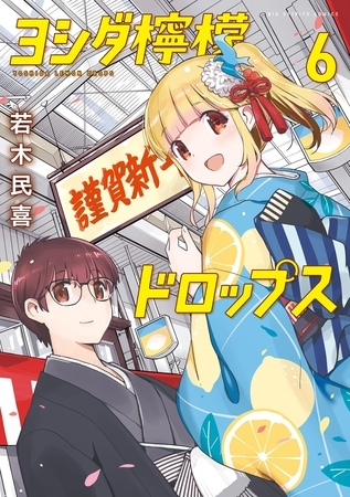 ヨシダ檸檬ドロップス 6