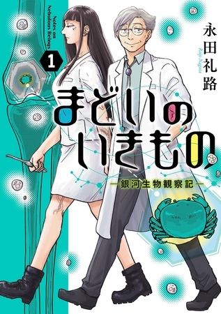 まどいのいきもの −銀河生物観察記− 1
