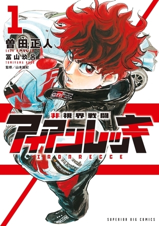 非視界戦闘 アイアンレッキ 1