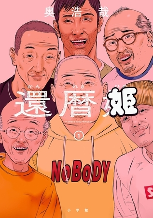 還暦姫 1