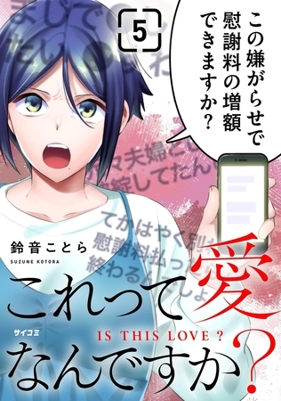 これって愛なんですか？ 5