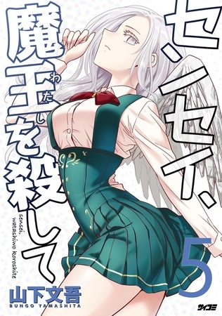 センセイ、魔王を殺して 5
