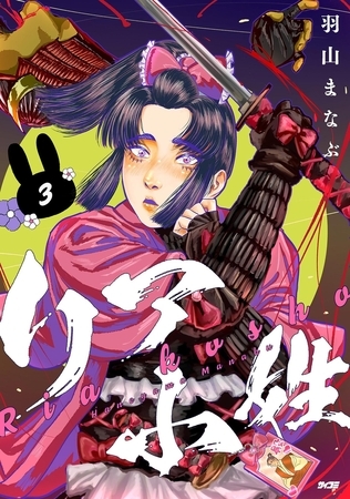 リア小姓 3