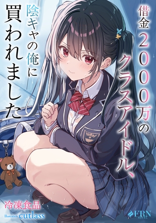 借金2000万のクラスアイドル、陰キャの俺に買われました