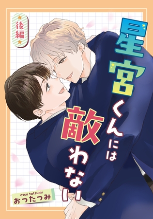 星宮くんには敵わない　後編