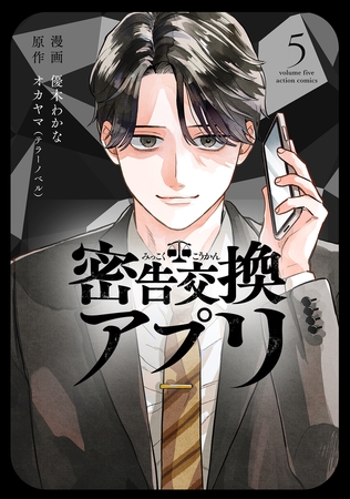 密告交換アプリ ： 5