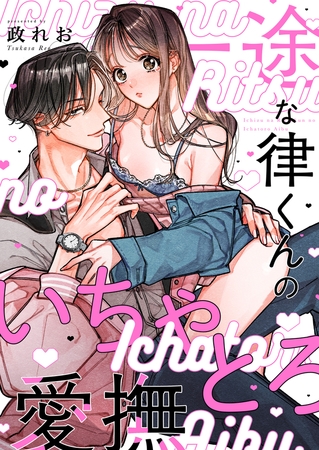 一途な律くんのいちゃとろ愛撫 甘やかし幼馴染の「好き」がとまらない！【電子単行本】