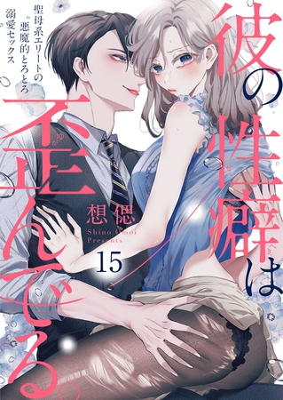 彼の性癖は歪んでる。～聖母系エリートの悪魔的とろとろ溺愛セックス～15