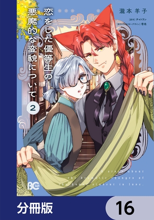 恋をした優等生の悪魔的な変貌について【分冊版】　16