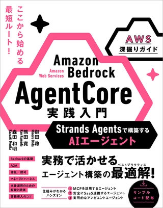 Amazon Bedrock AgentCore 実践入門　Strands Agentsで構築するAIエージェント［AWS深掘りガイド］