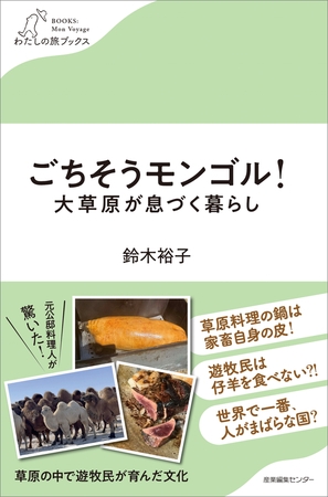 ごちそうモンゴル！大草原が息づく暮らし