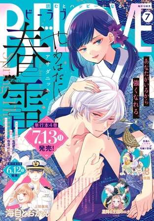 ＢＥ・ＬＯＶＥ 2026年7月号 [2026年6月1日発売]