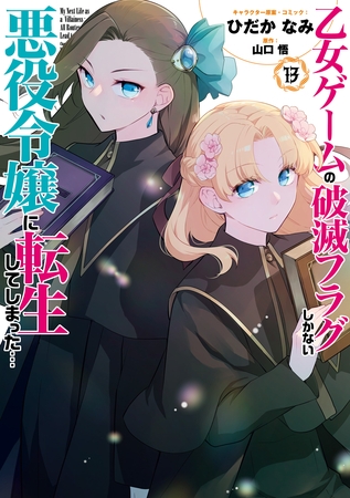 乙女ゲームの破滅フラグしかない悪役令嬢に転生してしまった…: 13【電子限定描き下ろし付き】