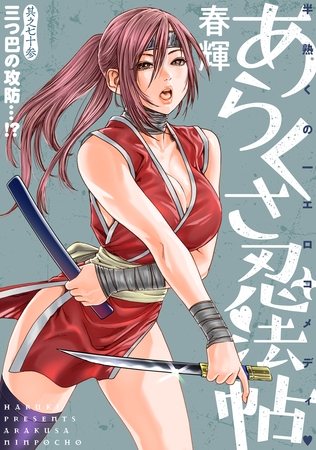 [ハレム]あらくさ忍法帖　第73話