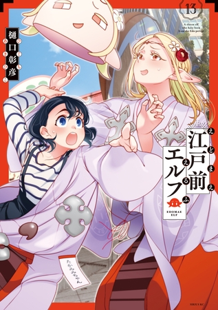 江戸前エルフ（１３）