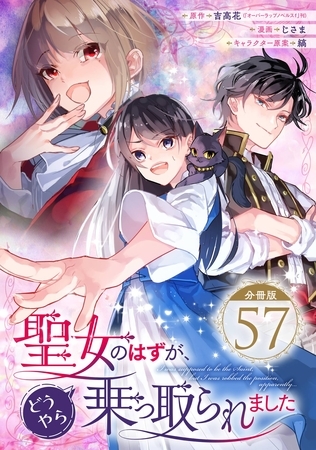 聖女のはずが、どうやら乗っ取られました【分冊版】 57