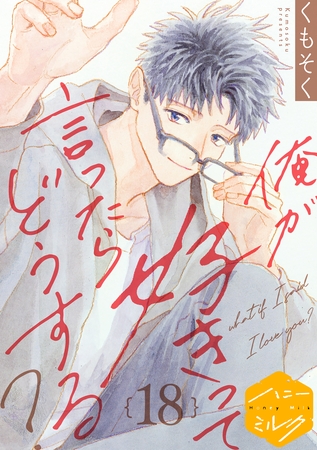 俺が好きって言ったらどうする？　分冊版（１８）