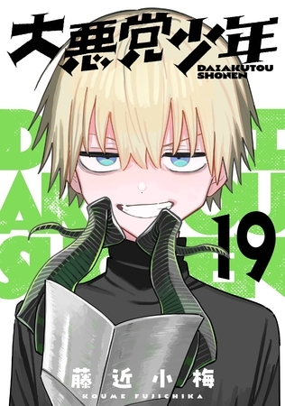 大悪党少年【分冊版】 19