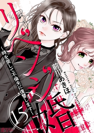 リベンジ婚～時を戻して不倫夫に復讐します～ 15