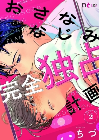 おさななじみ完全独占計画 2