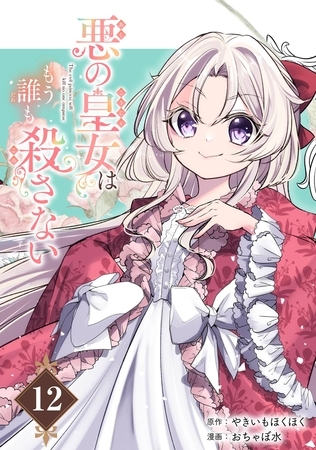 悪の皇女はもう誰も殺さない【分冊版】 12