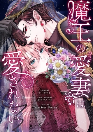 魔王の愛妻は愛されない 15