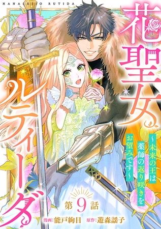 花聖女ルティーダ～未来の王は薬師の返り咲きをお望みです～(話売り)　#9