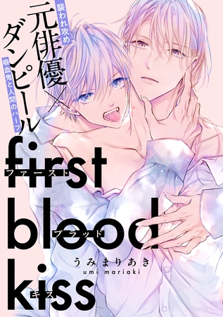 ファーストブラッドキス　【連載版】: 5