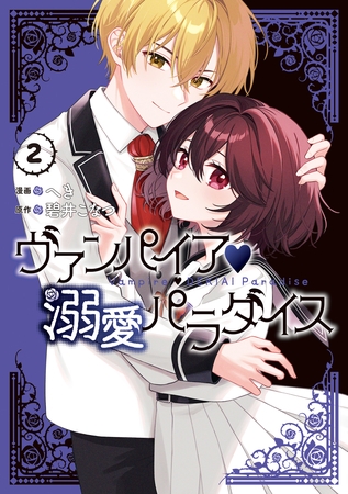 ヴァンパイア・溺愛パラダイス: 2【電子限定描き下ろし付き】