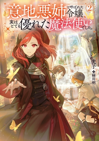 意地悪姉と呼ばれた令嬢、実はとても優れた魔法使いでした。2【電子書籍限定書き下ろしSS付き】