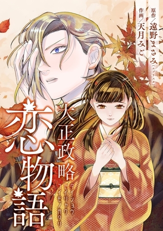 大正政略恋物語 9