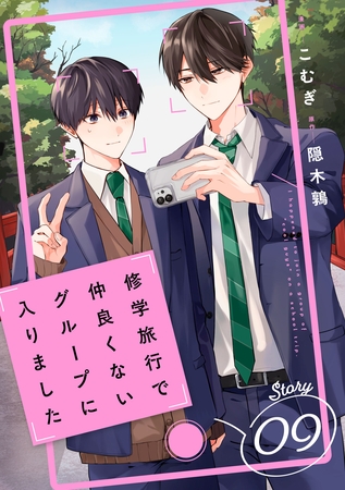 修学旅行で仲良くないグループに入りました【単話版】9巻