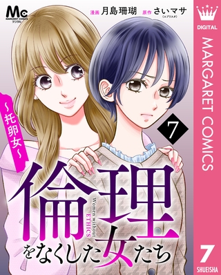 倫理をなくした女たち 7
