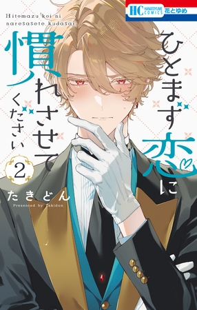 ひとまず恋に慣れさせてください　2巻