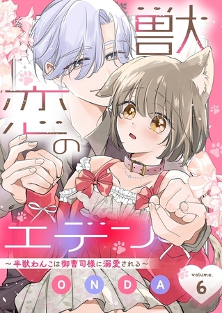 獣恋のエデン～半獣わんこは御曹司様に溺愛される～ 6