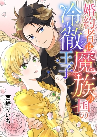 婚約者は魔族の国の冷徹王子 5