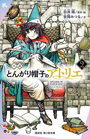 小説　とんがり帽子のアトリエ（２）