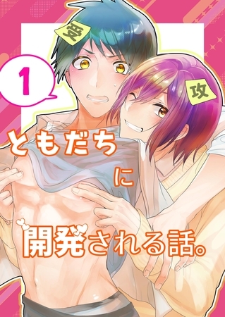 ともだちに開発される話。【同人単話/白抜き修正版】 第1話