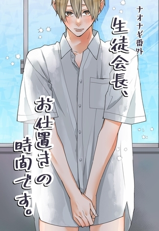 ナオナギ番外【白抜き修正版】 生徒会長、お仕置きの時間です。
