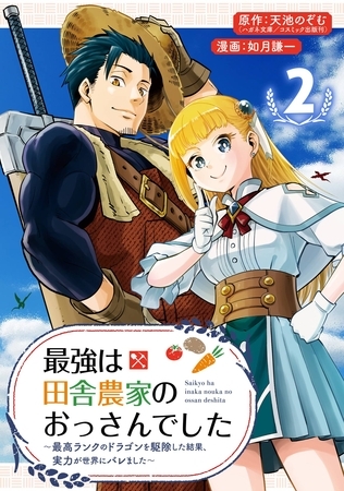 最強は田舎農家のおっさんでした～最高ランクのドラゴンを駆除した結果、実力が世界にバレました～【分冊版】 2【無料お試し版】