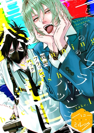 閃光フラッシュバック　分冊版（１）