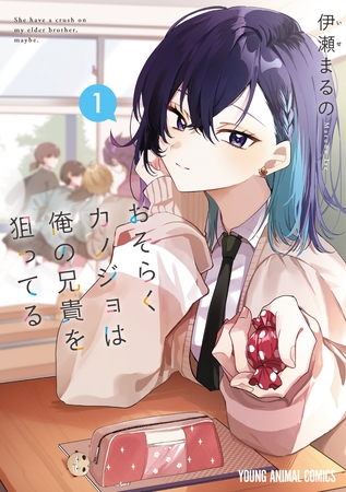 【期間限定　試し読み増量版】おそらくカノジョは俺の兄貴を狙ってる　1巻