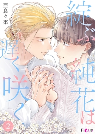 綻ぶ純花は遅く咲く 2