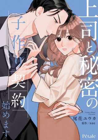 【期間限定　試し読み増量版】上司と秘密の子作り契約始めます【単話売】(2)