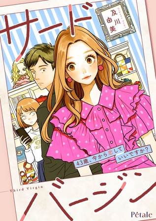 【期間限定　無料お試し版】サードバージン～43歳、今から恋していいですか？～【単話売】(1)