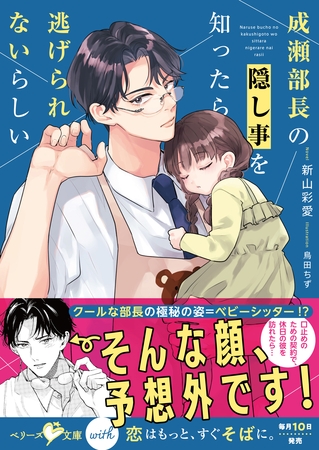 成瀬部長の隠し事を知ったら逃げられないらしい【SS付き】